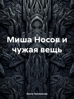 cover image of Миша Носов и чужая вещь